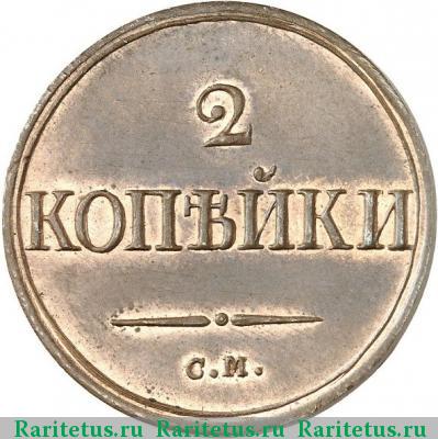 Реверс монеты 2 копейки 1839 года СМ новодел