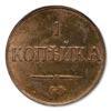 Реверс монеты 1 копейка 1839 года СМ новодел