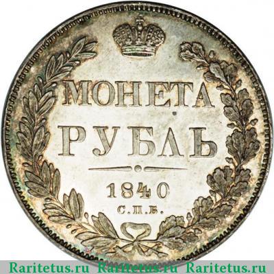 Реверс монеты 1 рубль 1840 года СПБ-НГ новодел proof