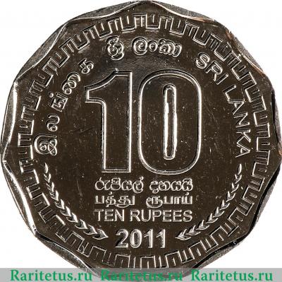 Реверс монеты 10 рупии (rupees) 2011 года   Шри-Ланка