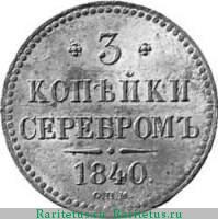 Реверс монеты 3 копейки 1840 года СПМ новодел