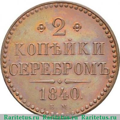 Реверс монеты 2 копейки 1840 года ЕМ новодел