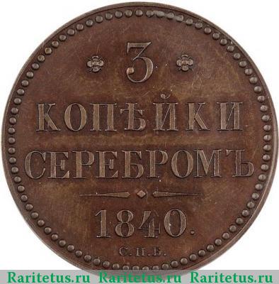 Реверс монеты 3 копейки 1840 года СПБ новодел