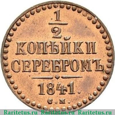 Реверс монеты 1/2 копейки 1841 года СМ новодел