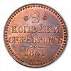 Реверс монеты 2 копейки 1841 года СМ новодел