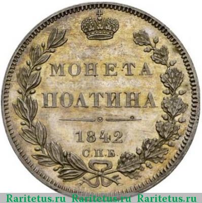 Реверс монеты полтина 1842 года СПБ-АЧ новодел proof