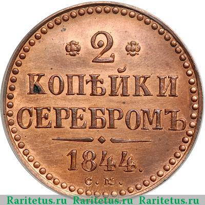 Реверс монеты 2 копейки 1844 года СМ новодел
