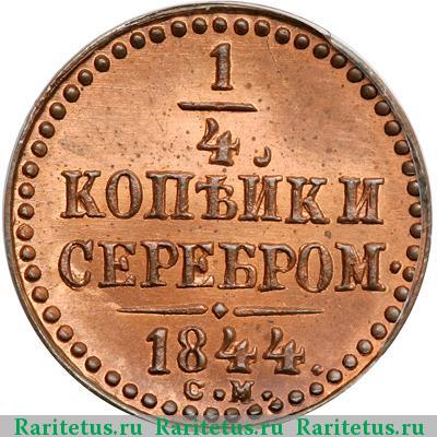 Реверс монеты 1/4 копейки 1844 года СМ новодел