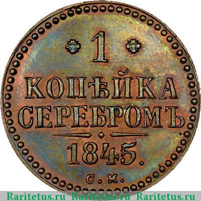 Реверс монеты 1 копейка 1845 года СМ новодел