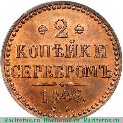 Реверс монеты 2 копейки 1846 года СМ новодел