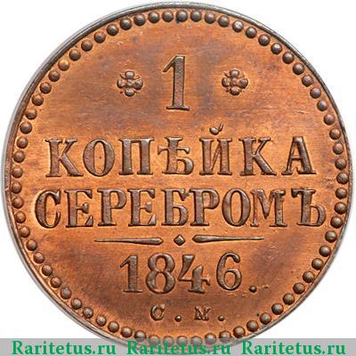 Реверс монеты 1 копейка 1846 года СМ новодел