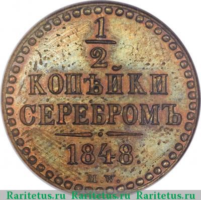 Реверс монеты 1/2 копейки 1848 года MW новодел