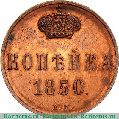Реверс монеты 1 копейка 1850 года ЕМ новодел