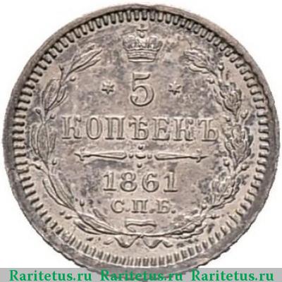 Реверс монеты 5 копеек 1861 года СПБ новодел