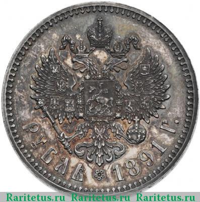 Реверс монеты 1 рубль 1891 года (АГ) голова большая proof