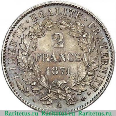 Реверс монеты 2 франка (francs) 1871 года A  Франция