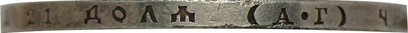 Гурт монеты 1 рубль 1894 года (АГ) голова большая proof