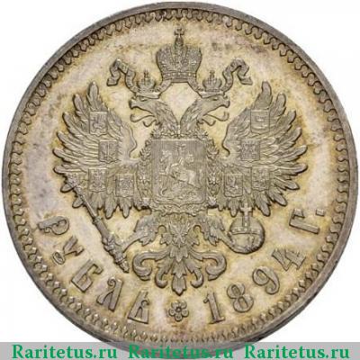 Реверс монеты 1 рубль 1894 года (АГ) голова большая proof