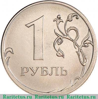 Реверс монеты 1 рубль 2016 года ММД 