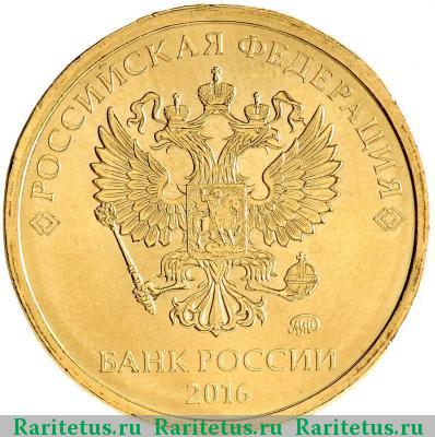 10 рублей 2016 года ММД 