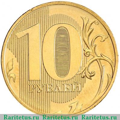 Реверс монеты 10 рублей 2016 года ММД 