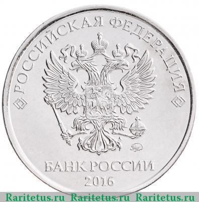 5 рублей 2016 года ММД 