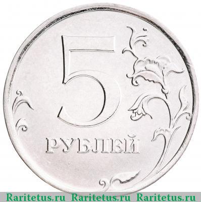 Реверс монеты 5 рублей 2016 года ММД 