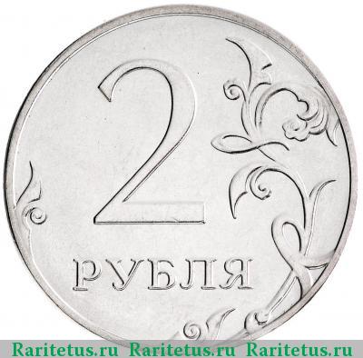 Реверс монеты 2 рубля 2016 года ММД 