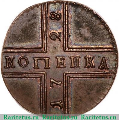 Реверс монеты 1 копейка 1728 года  новодел