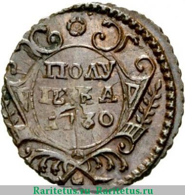 Реверс монеты полушка 1730 года  новодел
