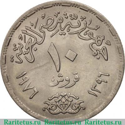 Реверс монеты 10 пиастров (piastres) 1976 года   Египет