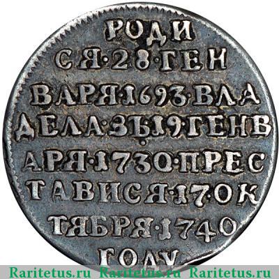 жетон 1740 года  в память Анны Иоанновны, серебро