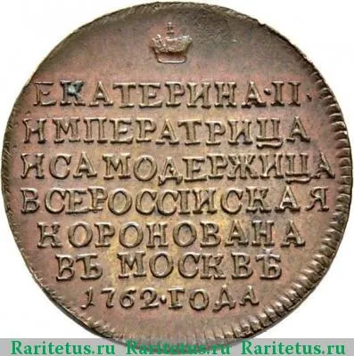 жетон 1762 года  коронационный, новодел