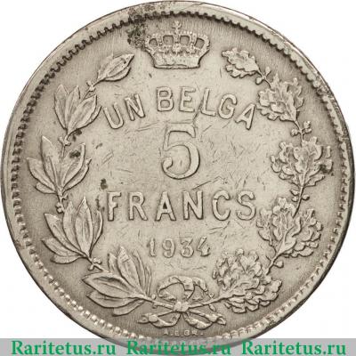 Реверс монеты 5 франков (francs) 1934 года   Бельгия