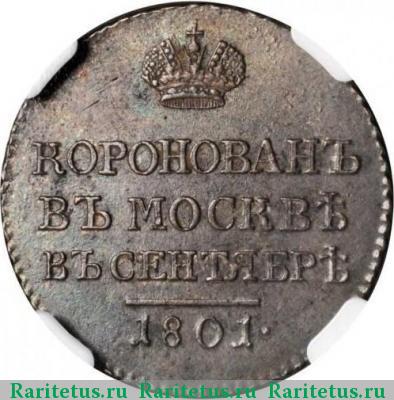 жетон 1801 года  коронационный, серебро