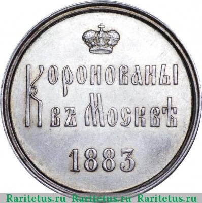 жетон 1883 года  коронационный, серебро
