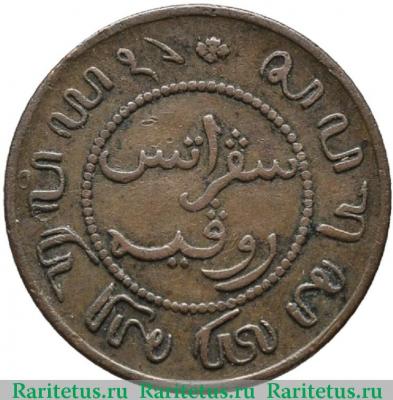 1 цент (cent) 1856 года   Голландская Ост-Индия