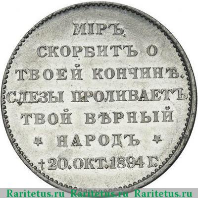 жетон 1894 года  в память Александра III, алюминий
