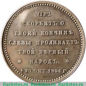 жетон 1894 года  в память Александра III, серебро