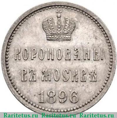 жетон 1896 года  коронационный