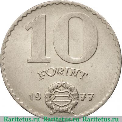 Реверс монеты 10 форинтов (forint) 1977 года   Венгрия