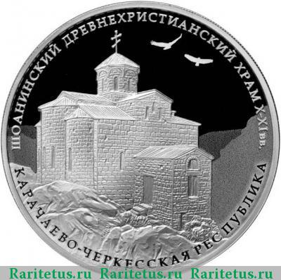 Реверс монеты 3 рубля 2016 года ММД Шоанинский храм proof