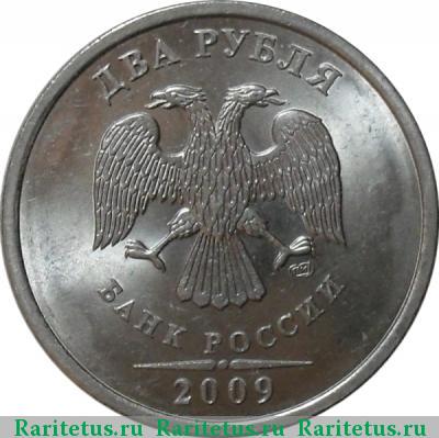 2 рубля 2009 года СПМД магнитные