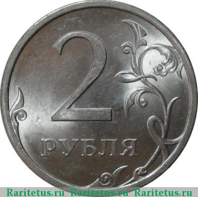 Реверс монеты 2 рубля 2009 года СПМД магнитные