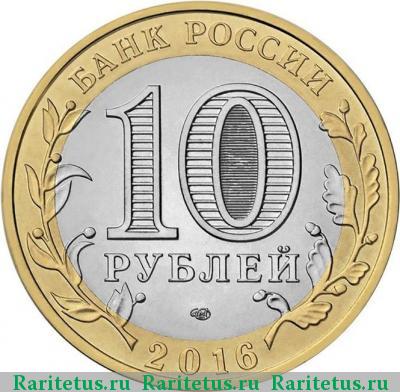 10 рублей 2016 года СПМД Белгородская область