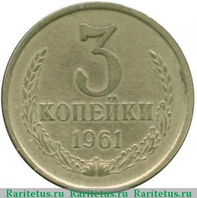 Реверс монеты 3 копейки 1961 года  белая