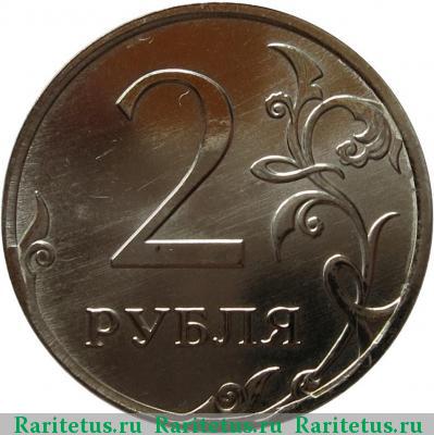 Реверс монеты 2 рубля 2013 года ММД немагнитные