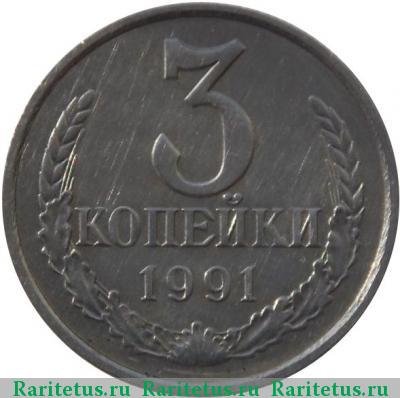 Реверс монеты 3 копейки 1991 года М белая