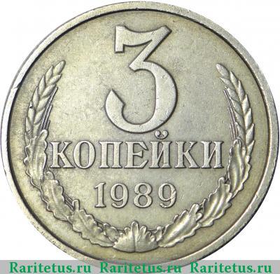 Реверс монеты 3 копейки 1989 года  белая