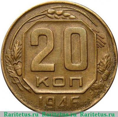 Реверс монеты 20 копеек 1946 года  жёлтая